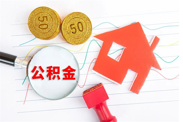 冷水江公积金的提取流程和条件（冷水江公积金的提取流程和条件）