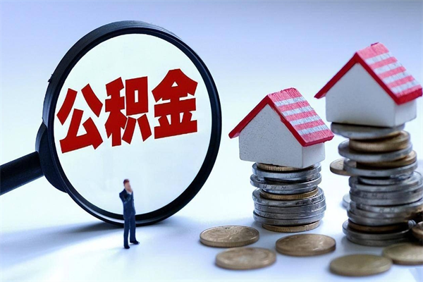 冷水江深圳有房子公积金怎么提取（冷水江深圳名下有房怎么取公积金）