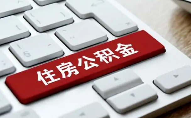 冷水江公积金为什么要留3个月余额（冷水江公积金为什么要留3个月余额呢）